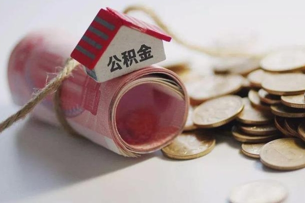 盐城离职代办住房公积金（公积金是代缴的,离职证明哪个打）
